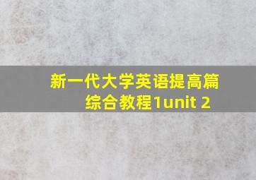 新一代大学英语提高篇综合教程1unit 2